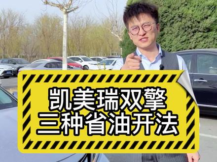 凯美瑞双擎省油的三种方法 ~#广汽丰田 #凯美瑞双擎 #凯美瑞 #广汽丰田智能电混双擎 #凯美瑞的魅力 #有车的人要知道的知识 #凯美瑞省油