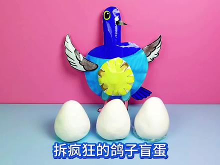 拆自制疯狂的鸽子盲蛋,原来鸽子也会跳舞#疯狂的鸽子#拆盲盒#自制捏捏#手工#解压@DOU+上热门