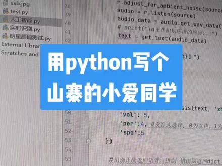 #人工智能 #python #CATIA 在python中用百度ai的语音sdk写个山寨的“小爱同学”