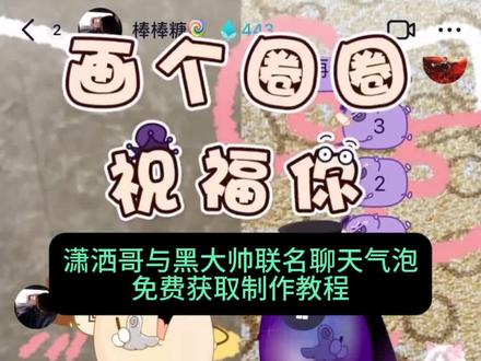 画个圈圈祝福你表情包制作教程,潇洒哥和黑大帅联名聊天气泡制作教程。潇洒哥和黑大帅气泡一键制作入口,画个圈圈祝福你怎么制作,潇洒哥和黑大帅,红太狼与灰太狼,#羊村的小伙伴们来送新年祝福啦 #潇洒哥与黑大帅 #聊天气泡表情包 #气泡背景图 #情侣聊天记录