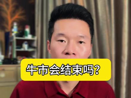 牛市结束了吗?#大a #股民