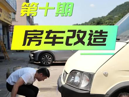 #露营车 持证合法上路,整体效果还算比较满意,有想一起去露营的吗#房车改装 #巴中 #蔚蓝档案