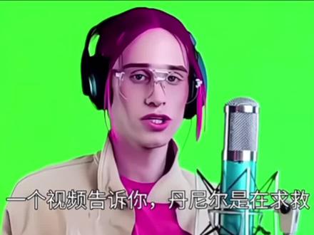 一个视频告诉你,丹尼尔在求救