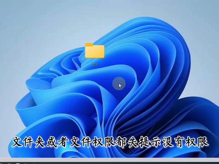 文件夹和文件没有权限了,打开删除都会提示无权限,手动添加权限#权限 #文件夹权限 #文件添加权限 #删除文件无权限 #打开文件无权限 #电脑技巧 #系统故障 #电脑知识 #手动添加权限 #简单电脑知识