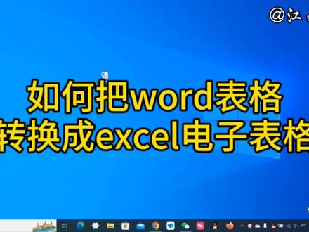 如何把Word表格转换成Excel电子表格,操作简单,一学就会 #办公技巧 #word教程 #word办公技巧