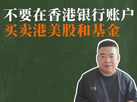 不要在香港银行账户买卖港美股和基金! #香港银行卡 #港卡 #港股 #美股 #基金