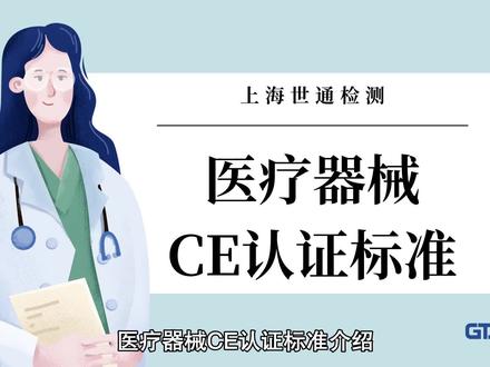 医疗器械CE认证标准及流程,你都知道吗? #CE认证 #上海世通检测