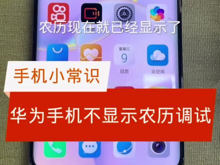如何设置手机农历日期?#手机 #手机使用技巧 ##手机