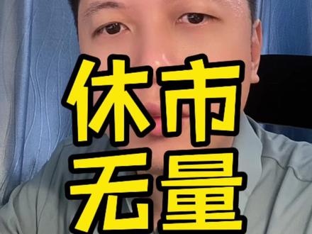 #黄金 休市,无成交量,大范围盘整。