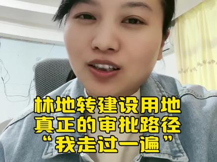 林地转建设用地真正的审批路径,我走过一遍!#林地 #农转用 #宅基地