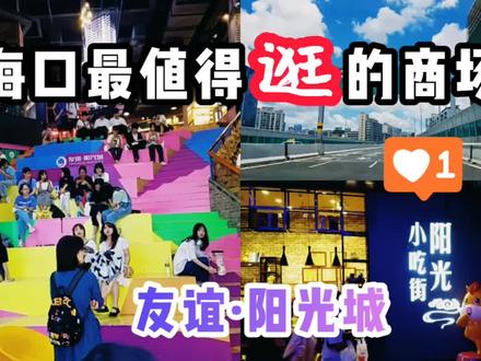 海口市哪个商场最好玩?我只推荐友谊阳光城!跟我们来逛一下吧。