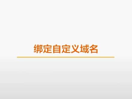 当文件上传至OSS的存储空间后,及可通过存储空间的默认域名进行访问,但使用浏览器通过默认域名访问图片和网页文件时,而是直接下载,若希望浏览器预览这些文件,就必须为存储空间绑定自定义域名,并通过自定义域名访问,如何绑定自定义域名?详见视频操作#在线学习 #编程 #云计算