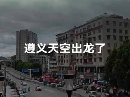 震撼天空,人间幸得龙现身🙏🙏