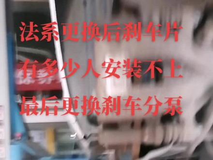 #十堰 #十堰网红 #法系,有多少同行更换法系后刹车片最后拧反安装不上更换分泵