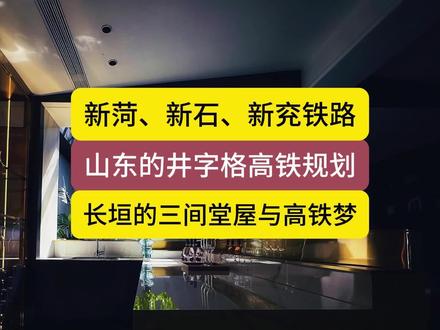 长垣的三间堂屋与新菏高铁 #河南 #长垣