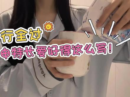 我六大行全过,银行网申特长爱好得怎么写!#银行 #银行备考 #备考 #春招 #赵海凡讲银行