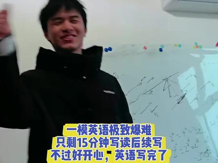 什么鬼👻,极致爆难,只剩15分钟写读后续写,不过好开心,英语写完了#高三 #一模