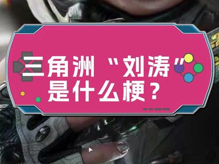 三角洲“刘涛”是什么梗?#三角洲刘涛是什么梗 #三角洲
