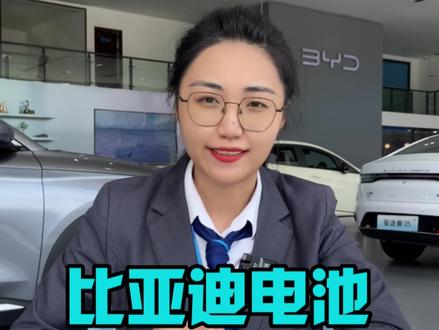 你们担心的电池免费更换的问题来了~#海洋礼享焕新季 #每天一个用车知识 #dou是好车 #卖车的小姐姐 #比亚迪