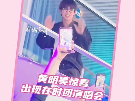 这下好了,此刻一个喜欢黄明昊和时代少年团得双担在家急得团团转#黄明昊 #时代少年团 #时代少年团广州演唱会 #演唱会 #时代峰峻
