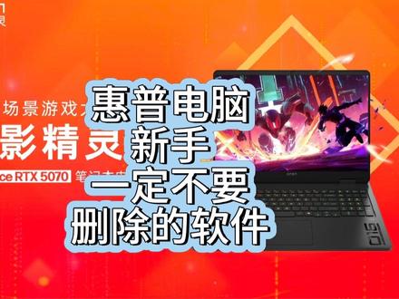 惠普新电脑到手
一定不要删除的软件#电脑小白 #电脑小白注意啦 #电脑小白避坑
24小时在线远程工程师,新手买电脑 打开E管家 联系
在线工程师 解放双手
让他们1.分盘:分三个盘,DE盘各300,其余留C盘
2.默认下载路径至D盘
3.卸载迈克菲
4.调出此电脑图标
5.激活系统
6.激活office
7.同步电脑时间
8.打开存储感知,设置每日自动清理垃圾
9.禁用不必要的应用在开机时自动启动,关闭开机启动项
10.关闭系统自动更新
11.将网页版惠普软件下载中心安装到桌面
12.安装杀毒软件火绒、解压软件winrar、微信等(根据自己的使用习惯列出)
13.不要不要不要360系列、鲁大师、 电脑管家等