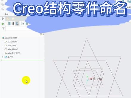 Creo结构零件命名 Creo结构零件命名#creo #proe #产品设计 #结构设计 #机械设计