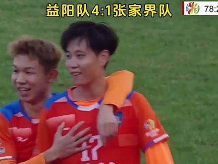 #益阳 队4:1大比分领先张家界队,这就是主场的力量!#湘超 #湘超超好看益阳更好玩