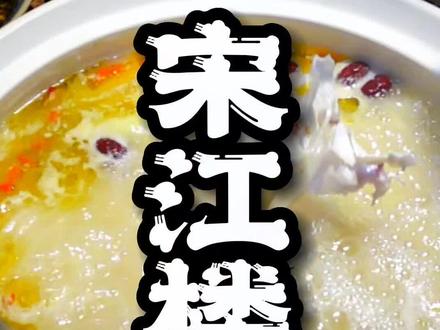 #昆明 想不到在昆明也会有如此,豪气冲天之地-宋江楼#吃货者联盟km #昆明宋江楼 #摔碗酒 #千千惠昆明站@抖音小助手