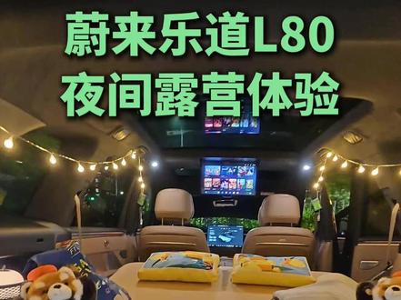 蔚来乐道L80晚上露营体验,生活行李空间互不侵占,氛围感也不错 #蔚来乐道L80 #乐道汽车 #乐道L80蔚来世界模型版 #乐道L80双舱超级大五座