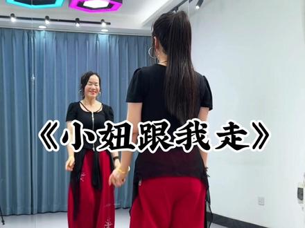 来了来了,小妞跟我走的超长完整版来了🤗#零基础学舞蹈 #适合所有人#跟着节奏嗨起来#广场舞dou起来 @DOU+小助手