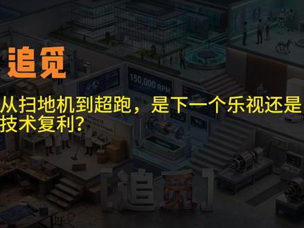 追觅:从扫地机到超跑,是下一个乐视还是技术复利? #追觅 #扫地机器人 #清洁小家电 追觅科技以其创始人俞浩对“百万亿美金公司”的宏伟愿景和从清洁小家电向大家电乃至电动汽车的激进扩张,成为备受争议的硬件公司。尽管它在核心技术自研(如高速数字马达)、全球市场渗透及高端产品策略上表现出色,并试图通过“技术复利”实现跨品类协同,但其庞大的业务摊子、快速的试错节奏和初期财务压力,仍引人担忧其是否会重蹈乐视“生态化反”的覆辙。