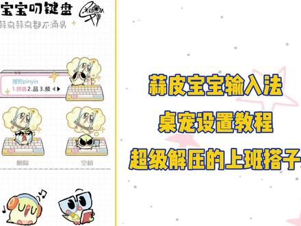 蒜皮宝宝键盘桌宠终于来了!免费获取,超简单!《倩倩资源屋》#蒜皮宝宝键盘桌宠#蒜皮宝宝#键盘皮肤#桌宠