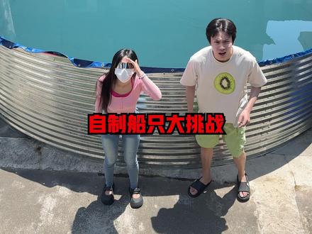 挑战自制船只,究竟谁的船在水上坚持最久? #侠客红尘