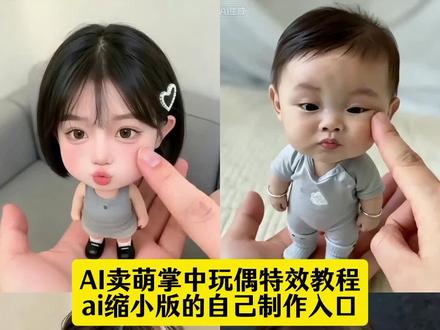 AI卖萌掌中玩偶教程 一键生成缩小版可爱自己 软fufu萌炸了#AI卖萌掌中玩偶 #ai我的可爱一面 #q版人物 #缩小版的自己 #ai一键生成q版人物
AI卖萌掌中玩偶教程
AI卖萌掌中玩偶制作入口
AI卖萌掌中玩偶免费制作入口
AI卖萌掌中玩偶指令
AI卖萌掌中玩偶我的可爱一面
卖萌掌中玩偶
AI萌趣手掌玩偶
AI卖萌掌中玩偶制作
AI卖萌掌中玩偶素材
AI卖萌掌中玩偶购买
AI手掌迷你版
AI手掌照
手掌AI
AI手掌
AI手掌萌趣手掌
AI手掌照模板
AI手掌照教程
AI手掌拍同款
抖音AI手掌手办
AI手掌小人
AI卖萌的小可爱
AI卖萌一键生成
AI撒娇卖萌八连拍
AI卖萌特效
AI玩偶特效玩法
AI卖萌手势舞
捏脸
缩小版自己特效
q版人物教程
ai我的形象制作
ai我的ai形象教程
ai小孩
ai我可爱爆了特效
ai小孩和自己合照
迷你版自己ai教程
一键生成q版照片
缩小版娃娃特效
ai变小特效教程
q版自己生成教程
软fufu缩小版自己ai萌炸日常瞬间
可爱小物件推荐
珍珠小子
ai我的ai形象入口
ai指令分享
ai我的可爱形象生图
ai万能指令器
ai我的图标绘制
ai各种功能指令大全
ai我的可爱一面特效
ai我的可爱一面教程
ai我的可爱一面怎么拍
ai我的可爱一面素材
ai我的可爱一面剪映教程
ai我的可爱一面玩法
ai我的可爱一面免费模板
我可爱爆了
ai我可爱的一面视频指令
ai我可爱特效,ai我可爱的一面提示词,ai我可爱一面一键成片,ai我可爱爆了特效拍同款,ai我可爱爆了特效玩法,ai我的可爱一面特效怎么拍,ai可爱一面特效拍摄教程,ai我可爱爆了特效制作,可爱ai特效,可爱ai特效怎么用,ai特效生成萌娃,q版人物ai生成特效,ai一键生成玩偶人物,q版人物ai生成特效推荐,q版自己ai生成,q版滕武特效模板,q版人物ai特效入口,q版人物ai生成指令,q版人物特效,q版人物拍同款,q版人物ai免费生成入口,q版人物怎么制作,缩小版的自己ai男孩,缩小版自己特效,缩小版的自己ai合照,ai捏脸特效教程,缩小版的自己ai指令,棉花娃娃ai特效,手机生成缩小版自己,缩小版自己哄,缩小版自己玩偶,缩小版自己p图,生了一个缩小版的自己,缩小版的视频,缩小版的自己素材 缩小版小人,缩小版的自己图片,画缩小版的自己,AI萌捏森