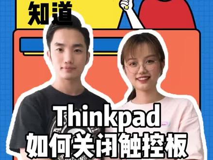 百应·知道 21 | Thinkpad如何关闭触控板#thinkpad #办公技巧