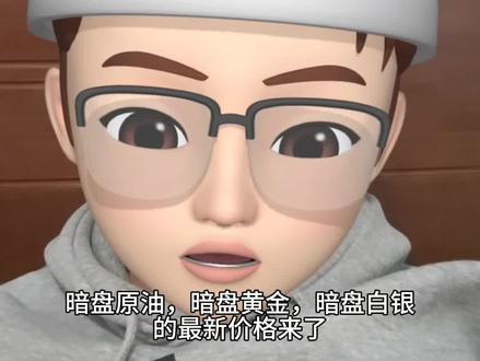 暗盘原油,暗盘黄金,暗盘白银的最新价格来了#原油 #石油