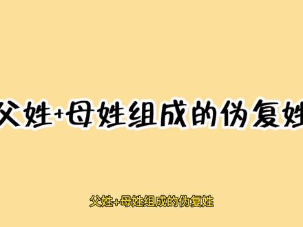 父姓+母姓组成的伪复姓