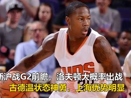 浙沪战G2前瞻:洛夫顿大概率出战,古德温状态神勇,上海优势明 浙沪战G2前瞻:洛夫顿大概率出战,古德温状态神勇,上海优势明显