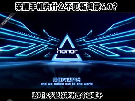 荣耀手机为什么不支持更新鸿蒙4.0?你知道吗?#华为 #荣耀50 #玩转数码 #手机