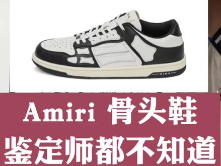 骨头鞋讲解来喽#球鞋鉴定 #amiri #奢侈品鉴定