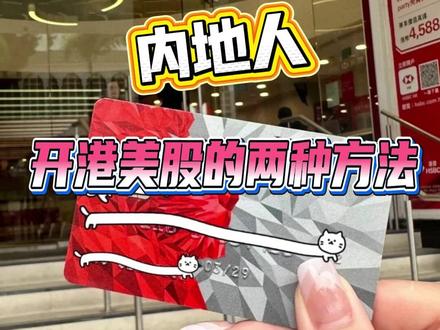 内地人开港美股的两种方法#港美股 #港卡 #港卡办理 #港卡开户 #港卡办理流程