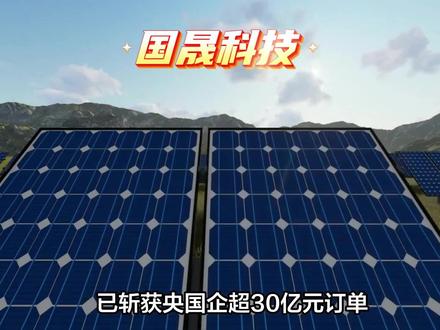 被低估的国晟科技成长超级价值核心 当光伏赛道陷入同质化竞争,当储能技术迈向迭代关口,国晟科技以异质结(HJT)与固态电池双技术引擎,在万亿新能源蓝海悄然构筑壁垒。然而,100亿左右的市值、负向动态市盈率,与其全球前三的HJT产品地位、固态电池的前瞻布局形成刺眼反差。这份估值错位的背后,是市场短期情绪的遮蔽,更是对其硬核技术与成长潜力的低估。
#国晟科技 #光伏 #储能 #科技