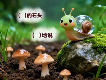 二上《快乐的小河》课后形容词填空。 什么样的石头,怎么样地说。两个主题10个角度,启发孩子发散思维,说出更多的形容词。#二年级上册语文 #二年级语文 #词语积累 #小学语文知识点 #小学语文课本