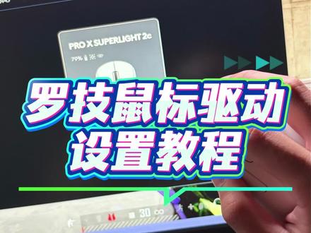 罗技驱动设置教程#罗技鼠标 #罗技驱动 #创作者中心 #创作灵感