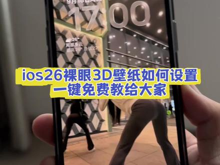 最近很火的苹果ios26壁纸3d裸眼效果设置教程来啦,ggw壁纸 ggw ios立体壁纸美女,ios26壁纸3d怎么设置,ios26雨洁壁纸,ios26更新教程,iOS26有3D壁纸新功能, ios26壁纸3d效果如何设置,苹果3d壁纸立体怎么设置详细免费教程来了,3d立体底图壁纸设置教程,苹果3d立体壁纸设置教程,立体动态壁纸设置教程,ios壁纸3d怎么设置平板,ios26壁纸3d效果苹果11怎么设置,ios26壁纸超清4k原图,ios26动态壁纸,ios26裸眼3d壁纸推荐,ios26壁纸3d效果#ios26壁纸3d怎么设置 #苹果3d壁纸立体怎么设置 #苹果3d壁纸立体壁纸 #即梦ai #苹果动态壁纸设置教程 锁屏壁纸 苹果3d立体照片 苹果3d壁纸 vivo3d壁纸怎么设置 动态壁纸苹果手机专用 苹果3d壁纸全屏高清壁纸 3d壁纸立体壁纸 苹果动态壁纸怎么设置 3d壁纸墙贴 苹果3d立体照片 苹果3d立体壁纸 立体壁纸 立体壁纸苹果怎么设置 立体壁纸3d动态凹凸 立体壁纸樱花 安卓3d立体壁纸 3d动态壁纸 苹果樱花3d立体壁纸 动态3d立体花壁纸 苹果iOS壁纸设置时间和字体遮盖效果 苹果墙纸3d墙纸樱花 苹果3d壁纸怎么弄