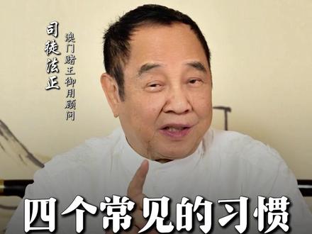 四个常见的习惯,竟是漏财元凶! #司徒法正#民俗文化#传统文化