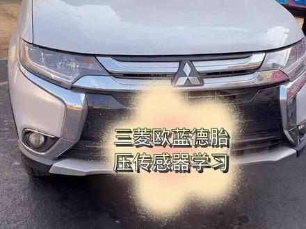 三菱欧蓝德胎压传感器匹配胎压复位清除故障