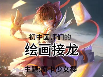 久违的权威接龙。#绘画 #魔卡少女樱 #百变小樱 #绘画接龙