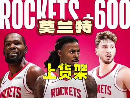 莫兰特下家出炉?!火箭能否打造双兰特组合? #莫兰特 #杜兰特 #火箭队 #nba交易 #nba总决赛
