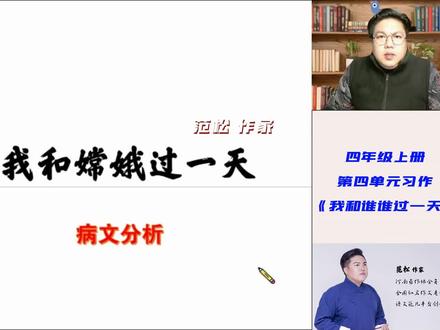 四年级上册第四单元作文:病文分析——我和嫦娥过一天 #四年级上册第四单元作文 #我和谁谁过一天 #范松写作